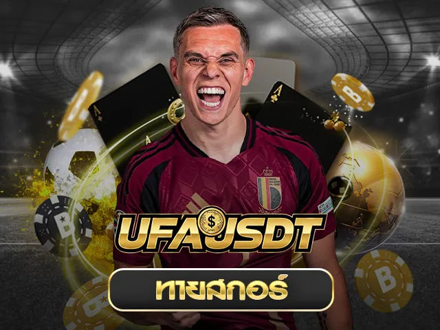 ทายสกอร์บอล