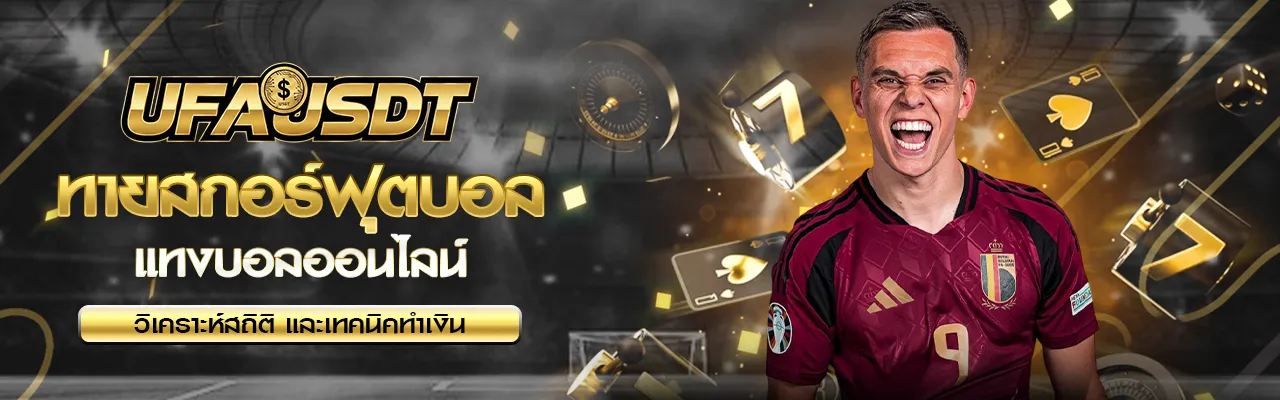 ทายสกอร์ฟุตบอล