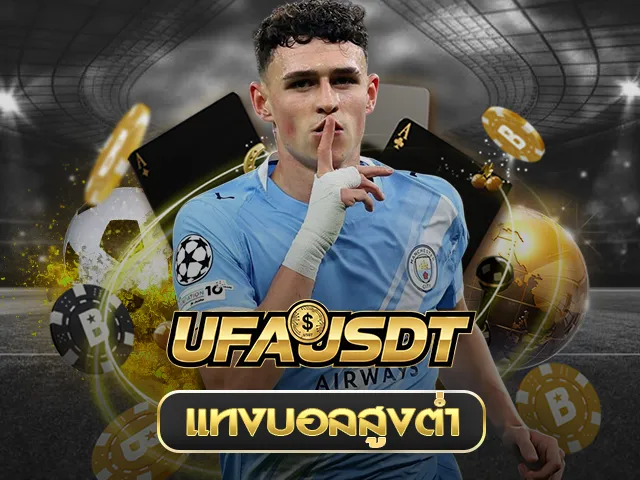 บอลสูงต่ำ