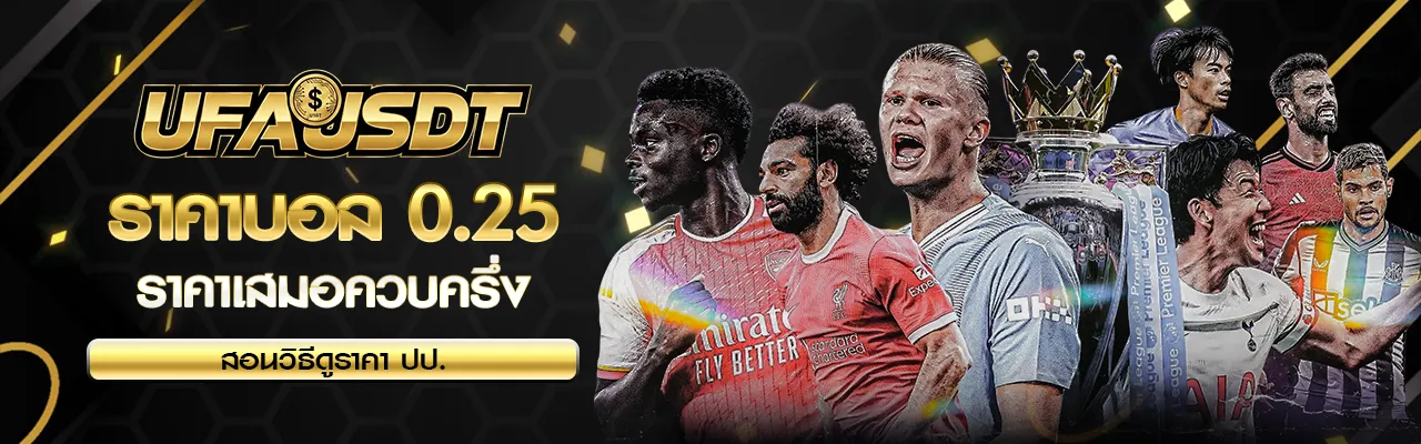 ราคาบอล 0.25