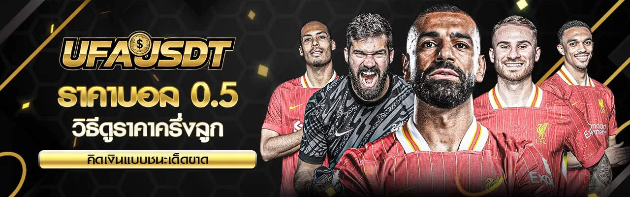 ราคาบอล 0.5