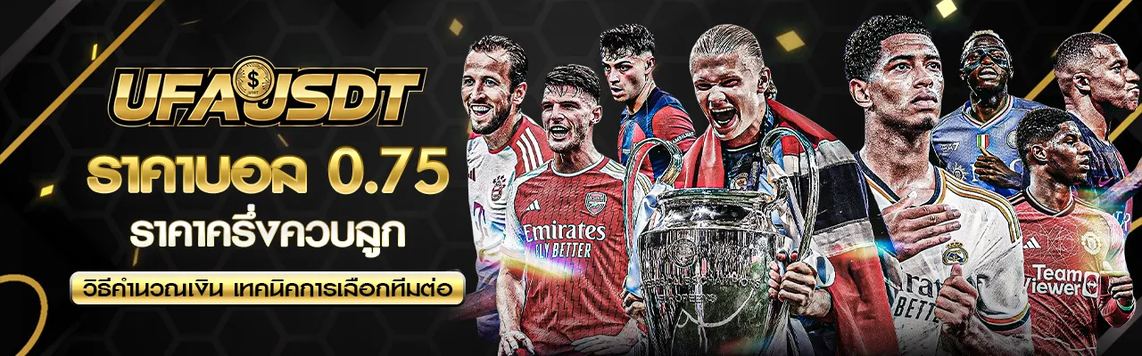 ราคาบอล 0.75