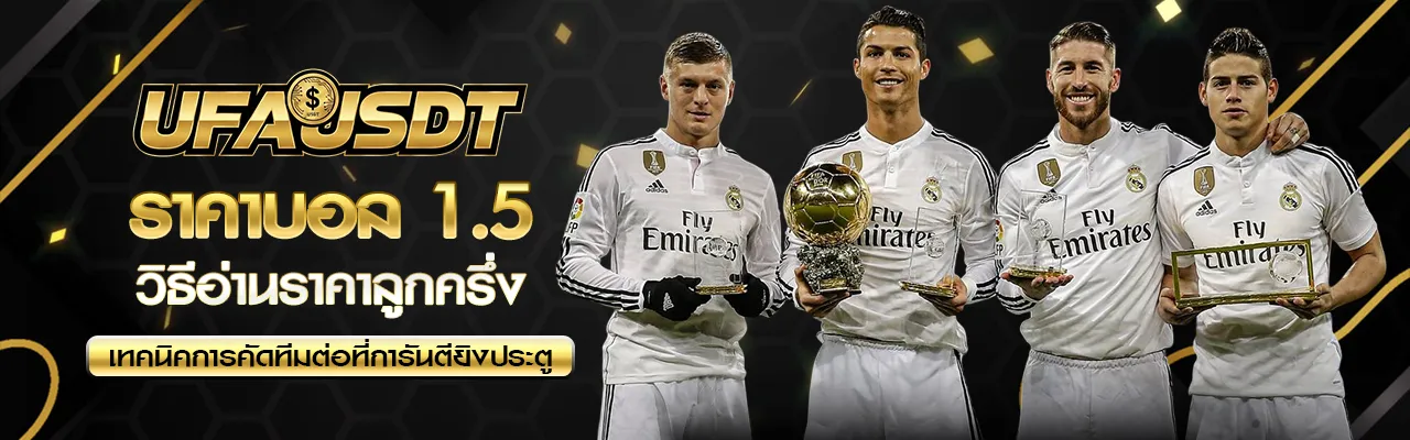 ราคาบอล 1.5