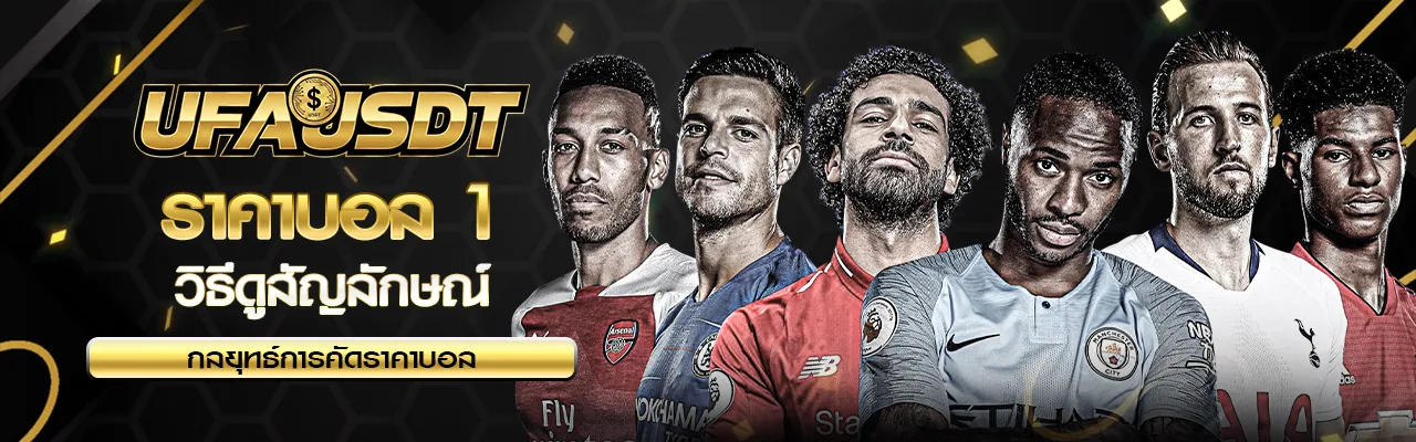 ราคาบอล 1