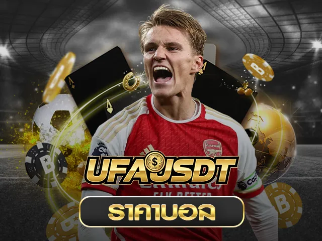 ราคาบอล UFA