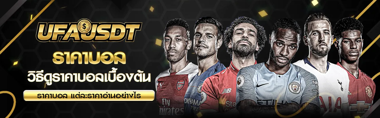 ราคาบอล