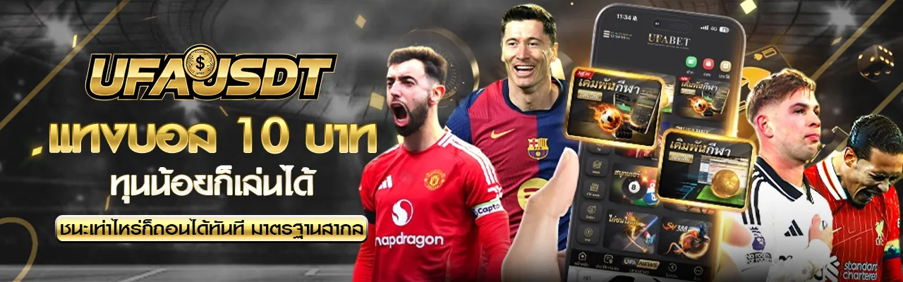 แทงบอล 10 บาท