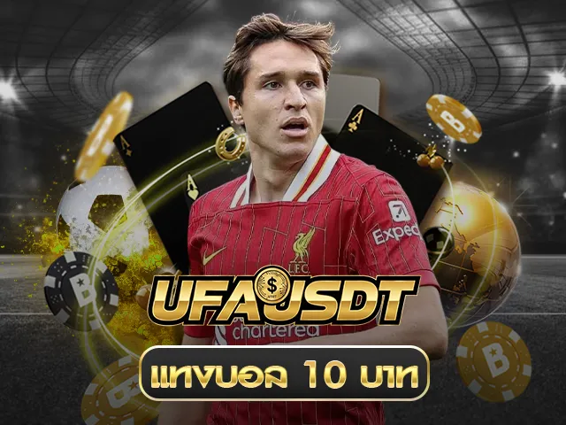 แทงบอล 10บาท