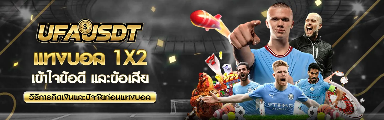 แทงบอล 1X2