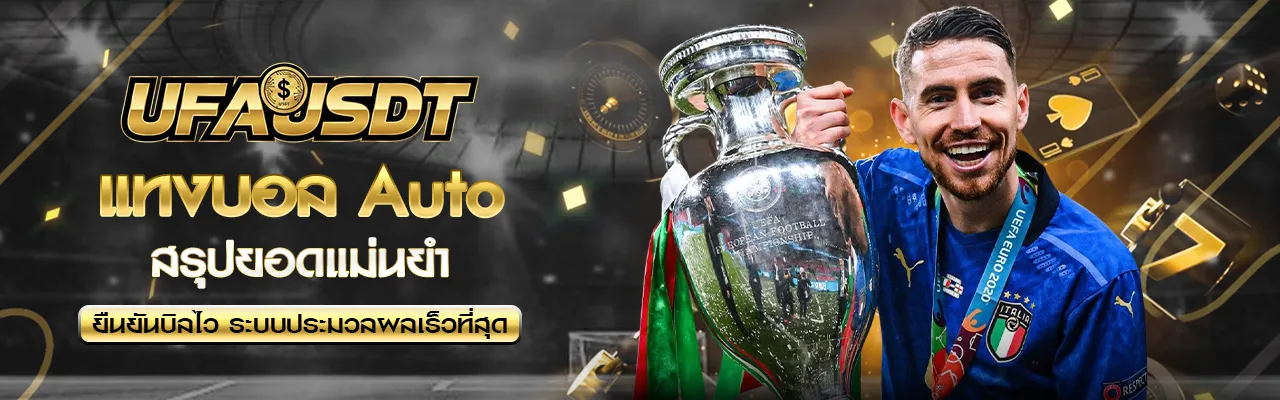 แทงบอล Auto