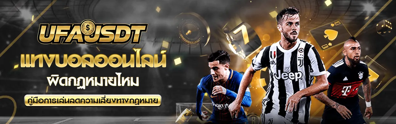 แทงบอล ผิดกฏหมายไหม