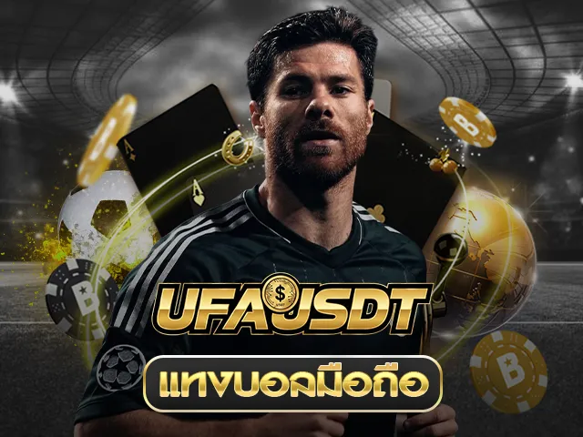 แทงบอล มือถือ