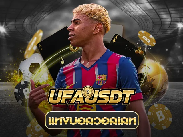 แทงบอล วอลเลท