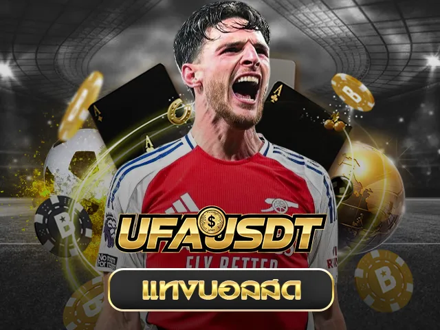 แทงบอล สด