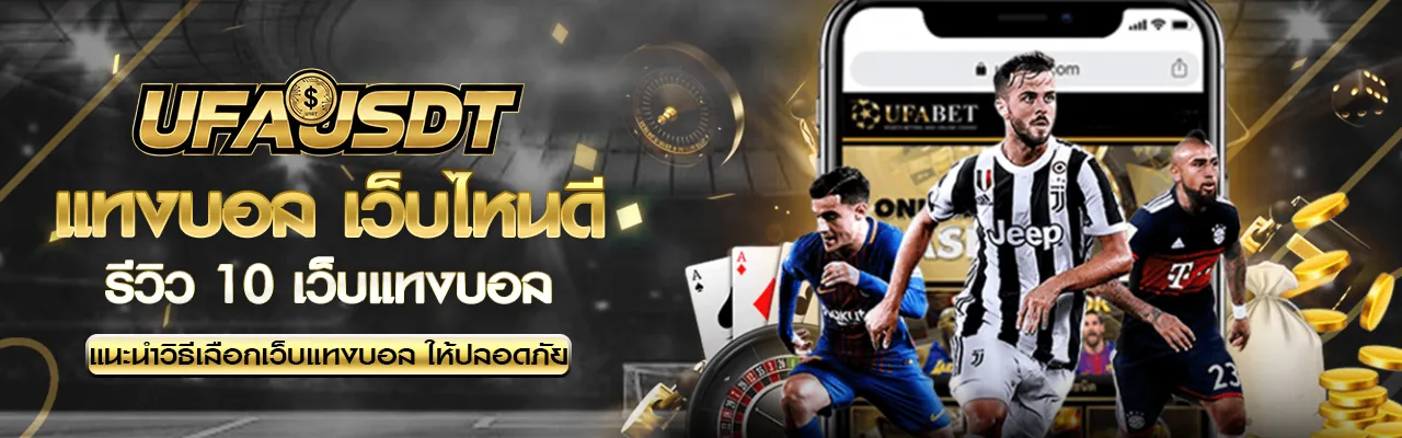 แทงบอล เว็บไหนดี