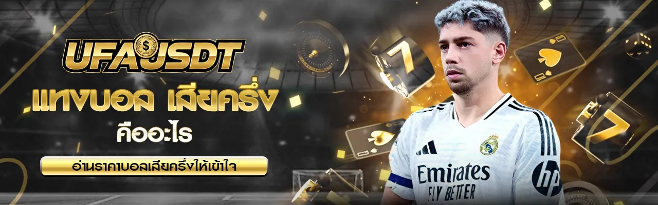 แทงบอล เสียครึ่ง