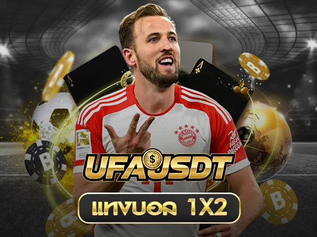 แทงบอล1X2