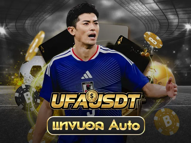 แทงบอลAuto