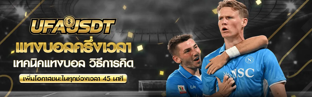 แทงบอลครึ่งแรก ครึ่งหลัง