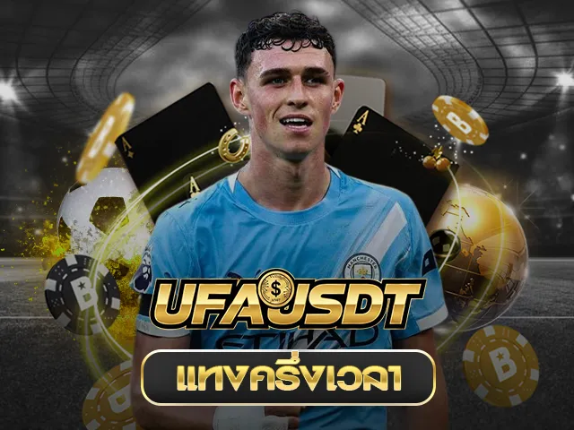 แทงบอลครึ่งแรกครึ่งหลัง