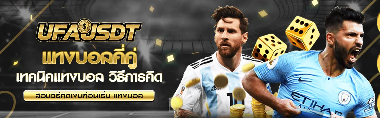 แทงบอลคี่คู่