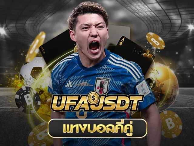 แทงบอลคู่คี่