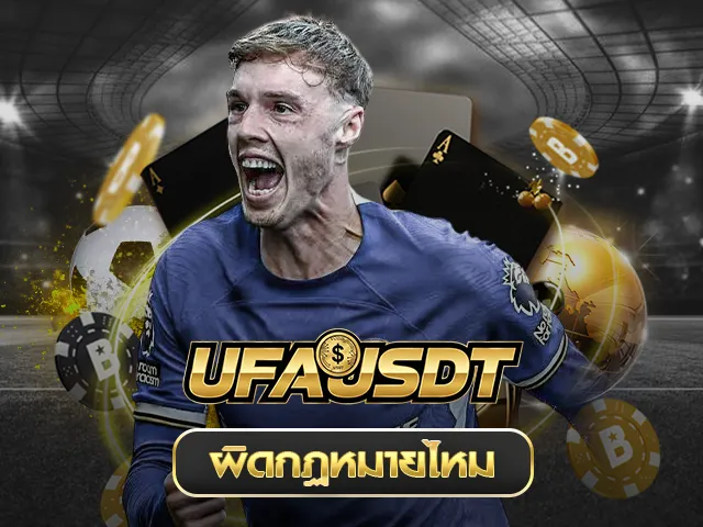 แทงบอลผิดกฏหมายไหม