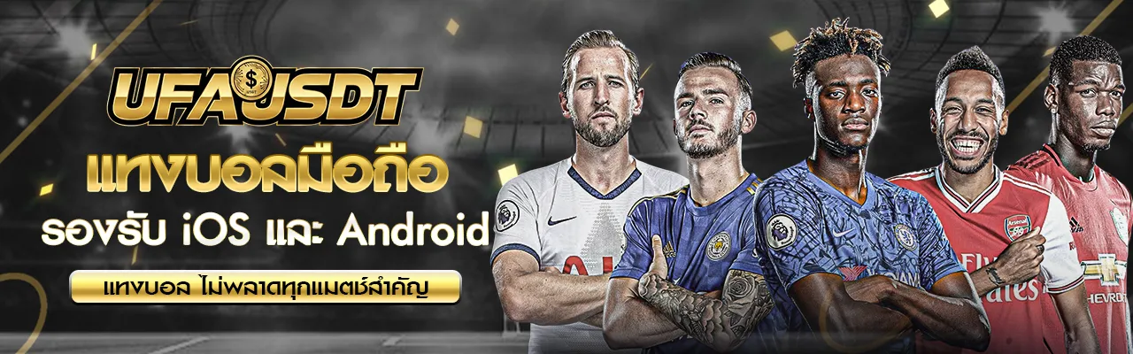 แทงบอลมือถือ