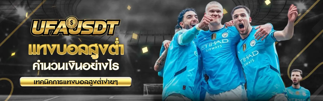 แทงบอลสูงต่ำ