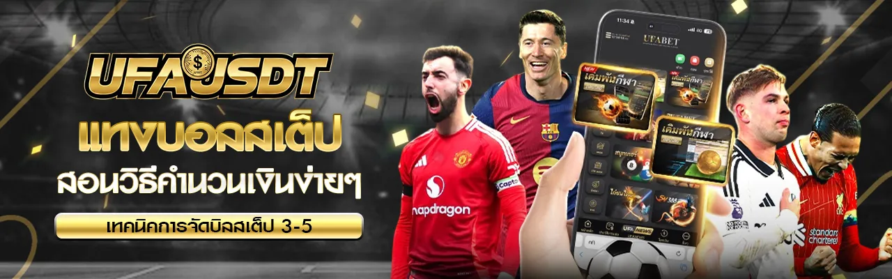 แทงบอลสเต็ป