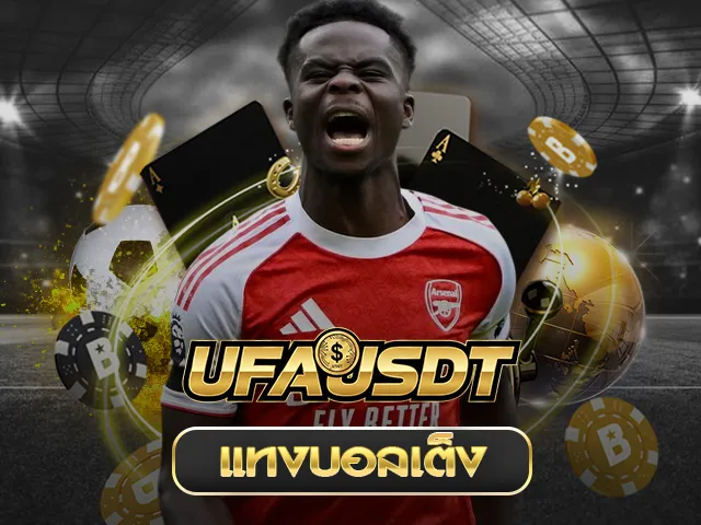 แทงบอลเดี่ยว