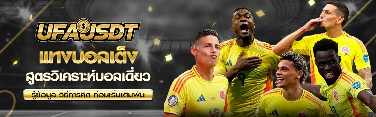 แทงบอลเต็ง