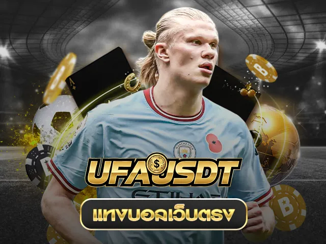 แทงบอลเว็บตรง