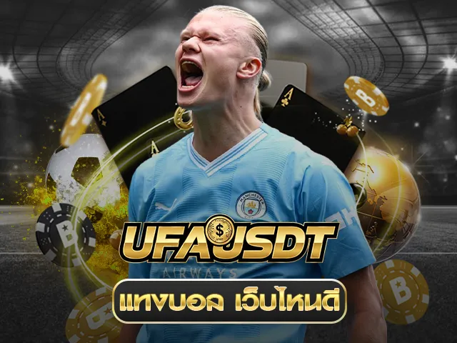 แทงบอลเว็บไหนดี