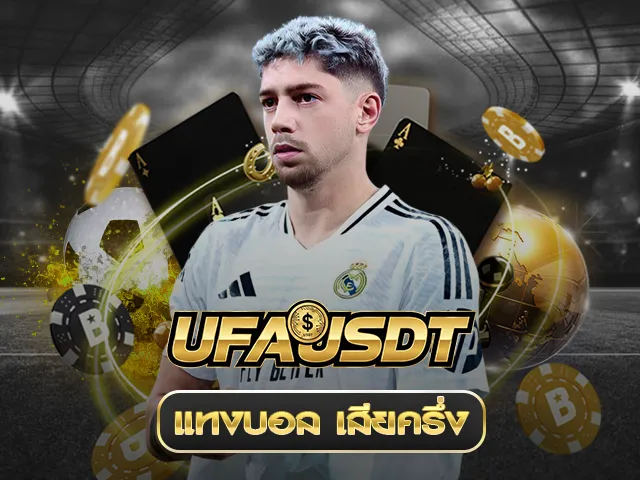 แทงบอลเสียครึ่ง